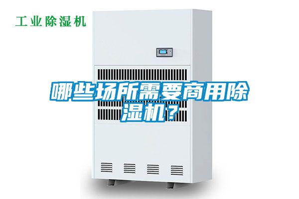 哪些場(chǎng)所需要商用除濕機(jī)？