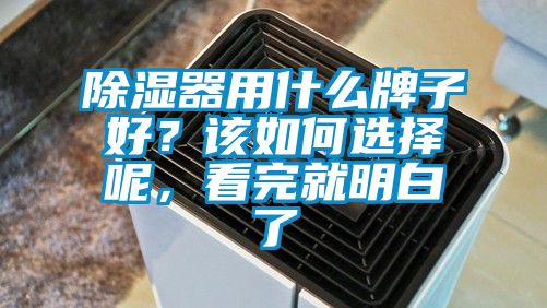 除濕器用什么牌子好？該如何選擇呢，看完就明白了