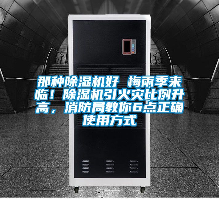 那種除濕機好 梅雨季來臨！除濕機引火災比例升高，消防局教你6點正確使用方式