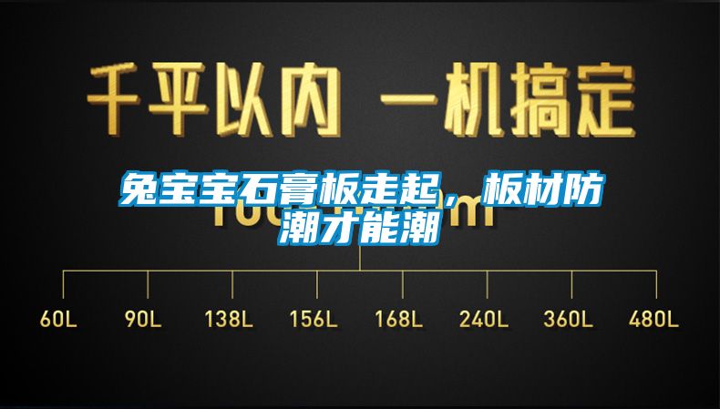 兔寶寶石膏板走起，板材防潮才能潮