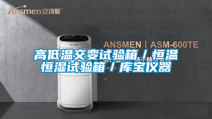 高低溫交變試驗(yàn)箱／恒溫恒濕試驗(yàn)箱／庫寶儀器