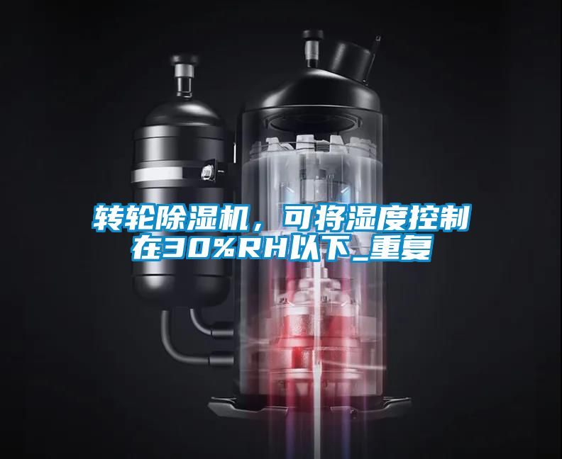 轉輪除濕機，可將濕度控制在30%RH以下_重復