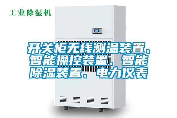 開關柜無線測溫裝置、智能操控裝置、智能除濕裝置、電力儀表