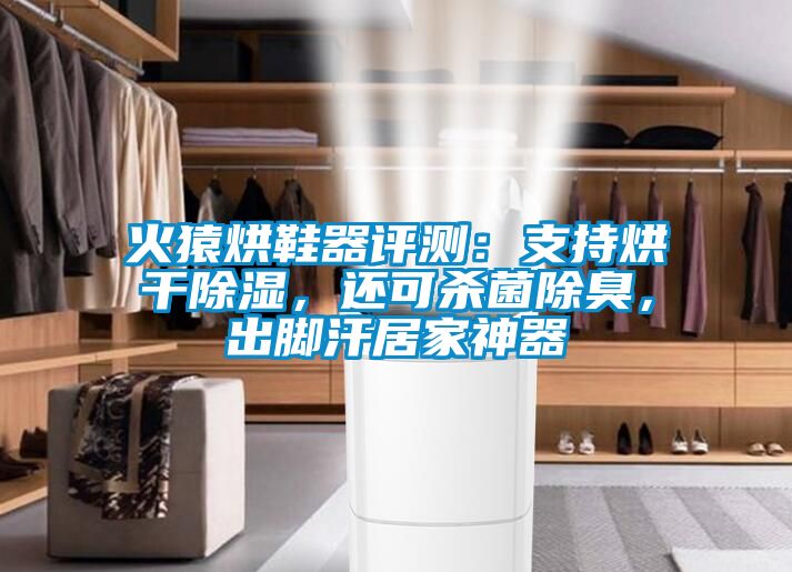 火猿烘鞋器評測：支持烘干除濕，還可殺菌除臭，出腳汗居家神器