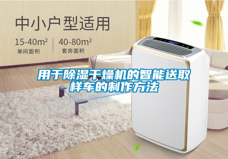 用于除濕干燥機的智能送取樣車的制作方法