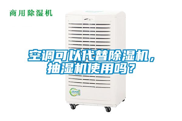 空調可以代替除濕機，抽濕機使用嗎？