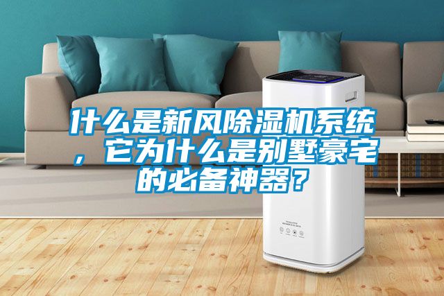什么是新風(fēng)除濕機系統(tǒng)，它為什么是別墅豪宅的必備神器？