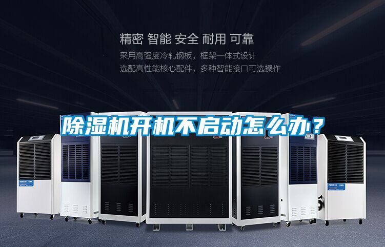 除濕機(jī)開機(jī)不啟動(dòng)怎么辦？