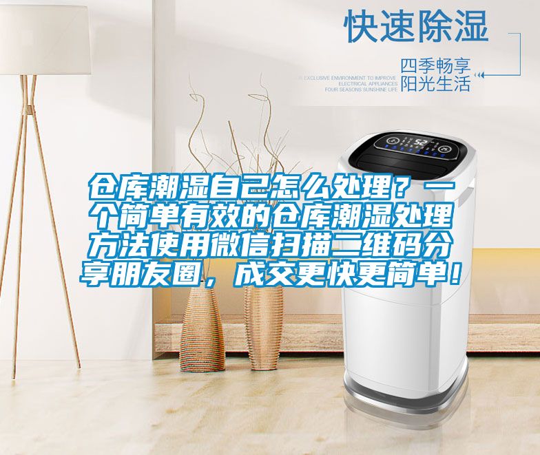 倉庫潮濕自己怎么處理？一個簡單有效的倉庫潮濕處理方法使用微信掃描二維碼分享朋友圈，成交更快更簡單！