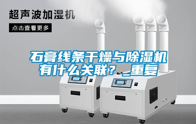 石膏線條干燥與除濕機有什么關聯？_重復
