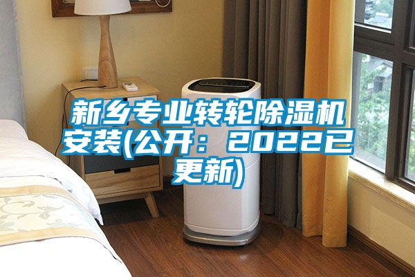 新鄉(xiāng)專業(yè)轉輪除濕機安裝(公開：2022已更新)