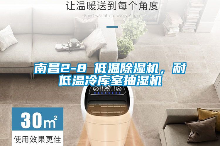 南昌2-8℃低溫除濕機，耐低溫冷庫室抽濕機