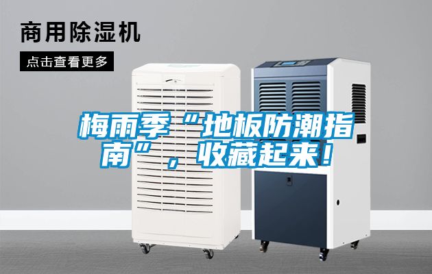 梅雨季“地板防潮指南”，收藏起來！