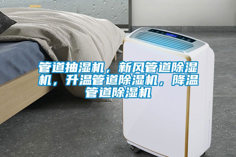 管道抽濕機，新風管道除濕機，升溫管道除濕機，降溫管道除濕機