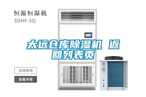 太遠(yuǎn)倉(cāng)庫(kù)除濕機(jī) 返回列表頁(yè)