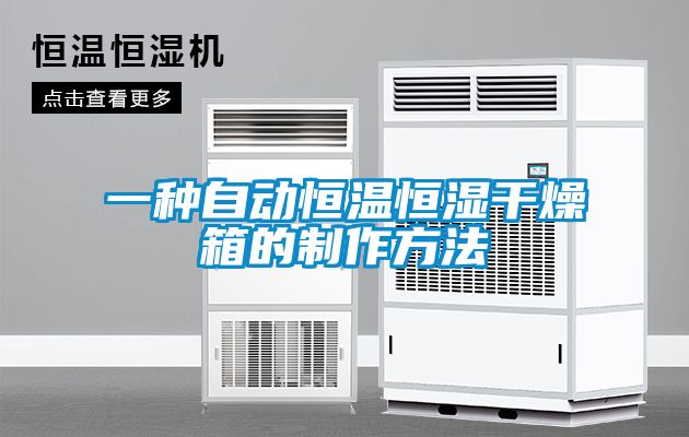 一種自動恒溫恒濕干燥箱的制作方法