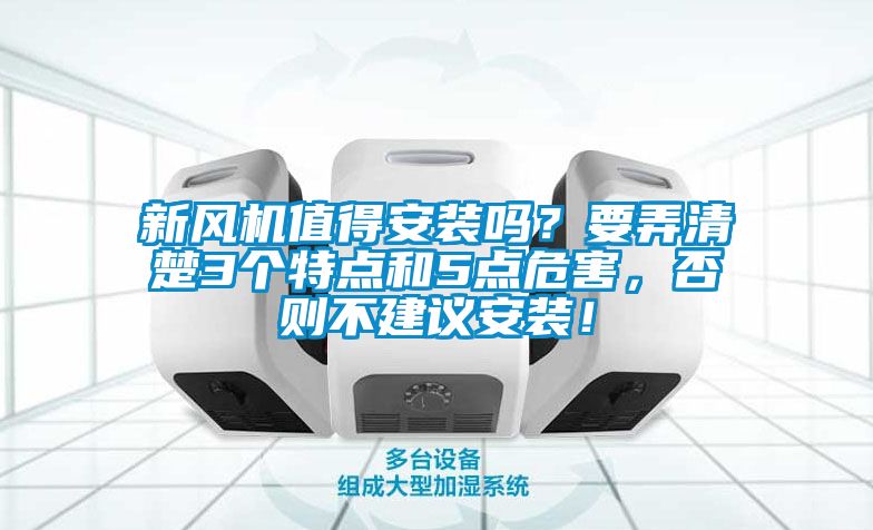 新風(fēng)機(jī)值得安裝嗎？要弄清楚3個(gè)特點(diǎn)和5點(diǎn)危害，否則不建議安裝！