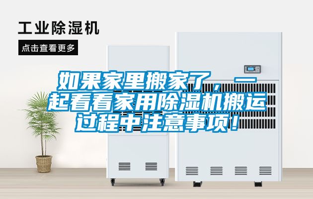如果家里搬家了，一起看看家用除濕機搬運過程中注意事項！