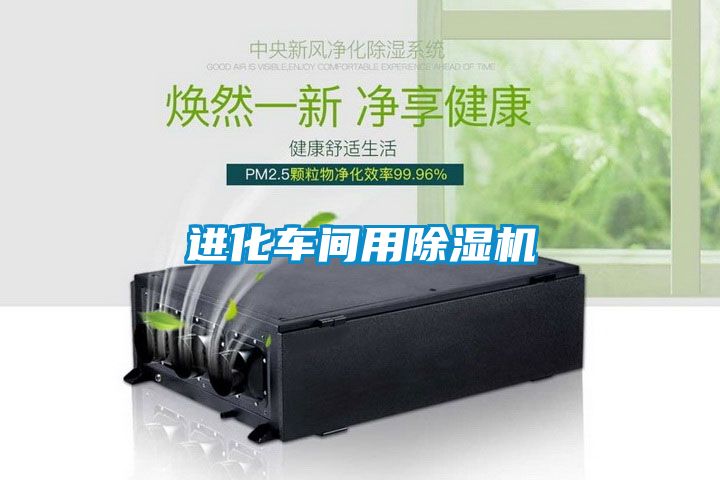進化車間用除濕機