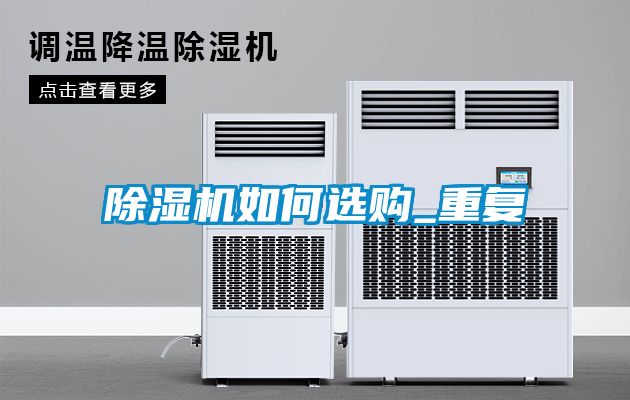 除濕機(jī)如何選購(gòu)_重復(fù)