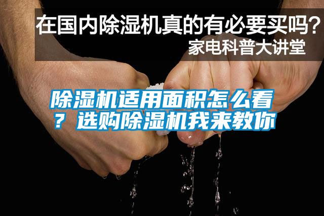 除濕機(jī)適用面積怎么看？選購除濕機(jī)我來教你