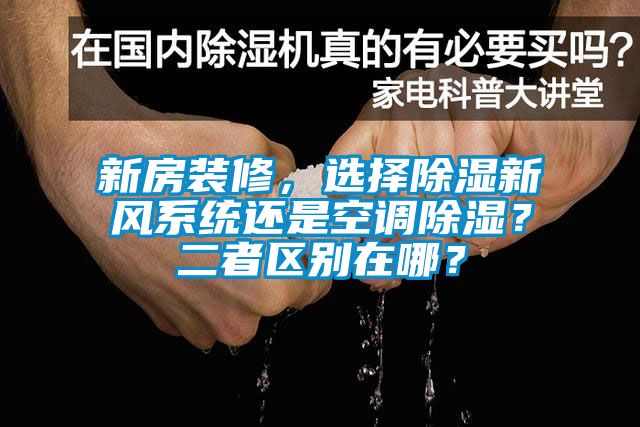 新房裝修，選擇除濕新風系統還是空調除濕？二者區別在哪？