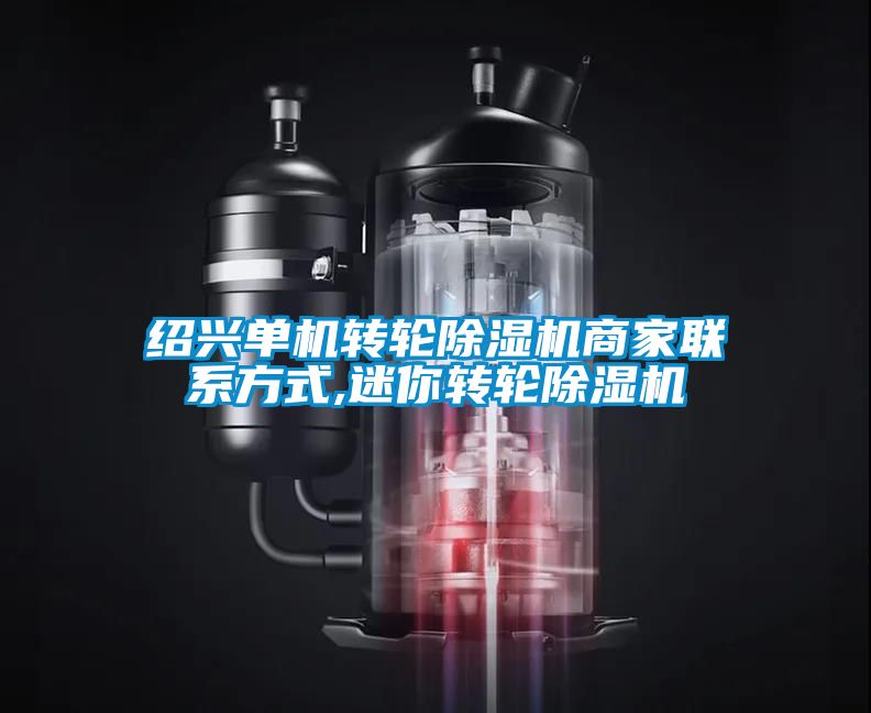紹興單機轉(zhuǎn)輪除濕機商家聯(lián)系方式,迷你轉(zhuǎn)輪除濕機