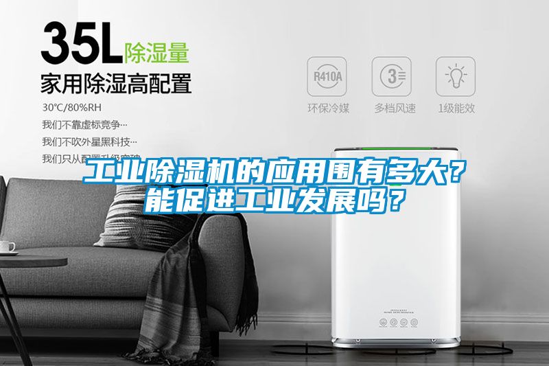 工業(yè)除濕機的應(yīng)用圍有多大？能促進工業(yè)發(fā)展嗎？