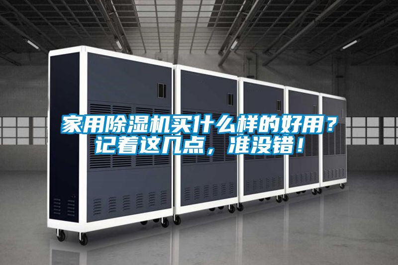 家用除濕機(jī)買什么樣的好用？記著這幾點(diǎn)，準(zhǔn)沒錯(cuò)！