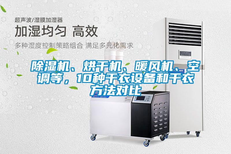 除濕機、烘干機、暖風機、空調等，10種干衣設備和干衣方法對比