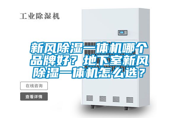 新風(fēng)除濕一體機(jī)哪個(gè)品牌好？地下室新風(fēng)除濕一體機(jī)怎么選？