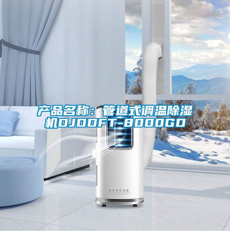 產品名稱：管道式調溫除濕機DJDDFT-8000GD