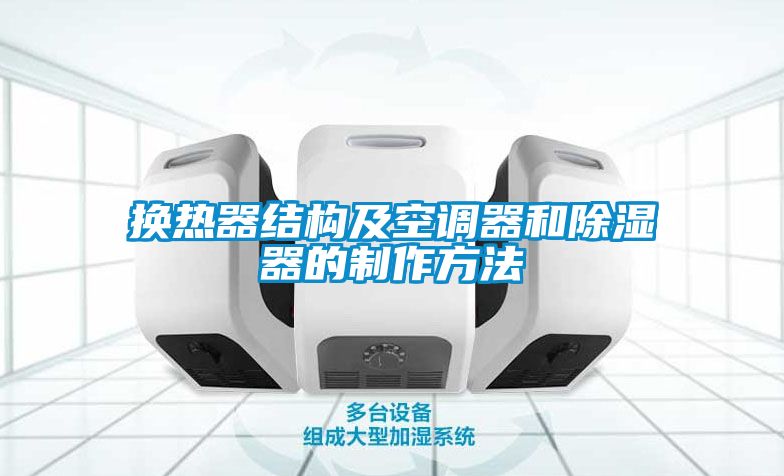 換熱器結構及空調(diào)器和除濕器的制作方法