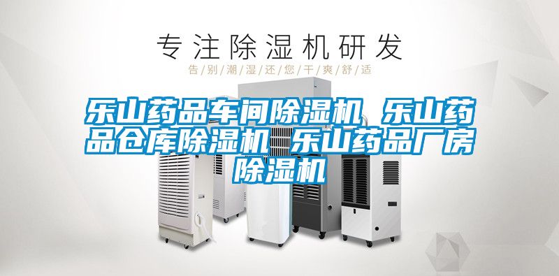 樂(lè)山藥品車(chē)間除濕機(jī) 樂(lè)山藥品倉(cāng)庫(kù)除濕機(jī) 樂(lè)山藥品廠(chǎng)房除濕機(jī)