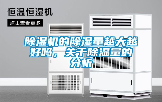 除濕機的除濕量越大越好嗎，關于除濕量的分析