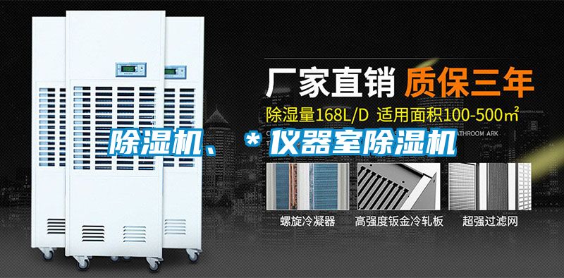 除濕機(jī)、＊儀器室除濕機(jī)