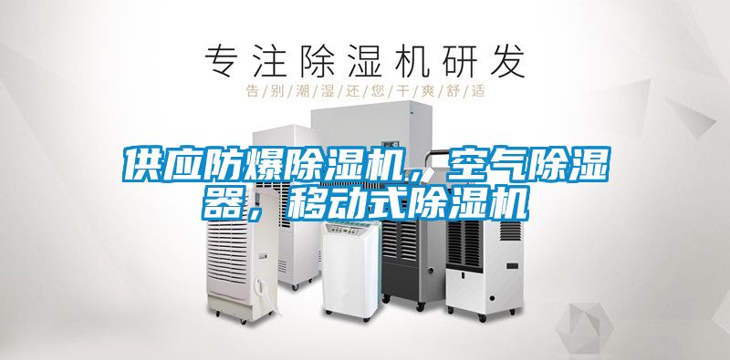 供應(yīng)防爆除濕機，空氣除濕器，移動式除濕機