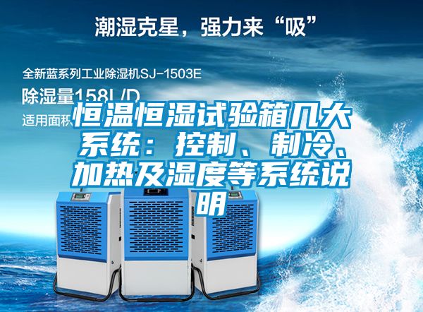 恒溫恒濕試驗箱幾大系統(tǒng)：控制、制冷、加熱及濕度等系統(tǒng)說明