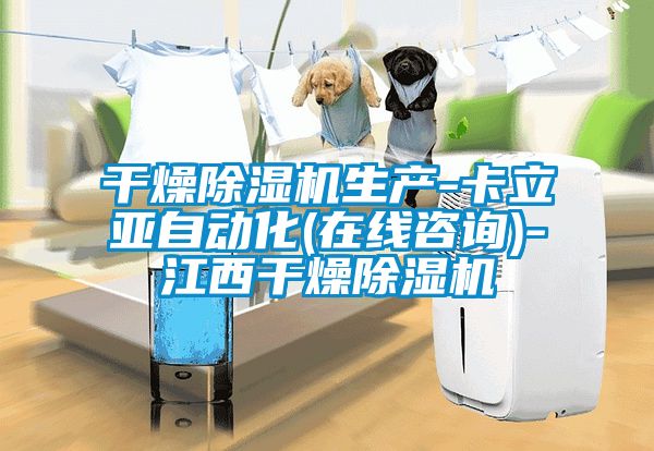 干燥除濕機生產-卡立亞自動化(在線咨詢)-江西干燥除濕機