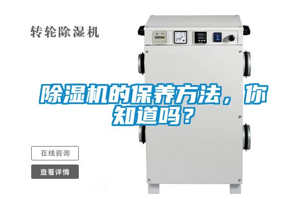 除濕機的保養(yǎng)方法，你知道嗎？