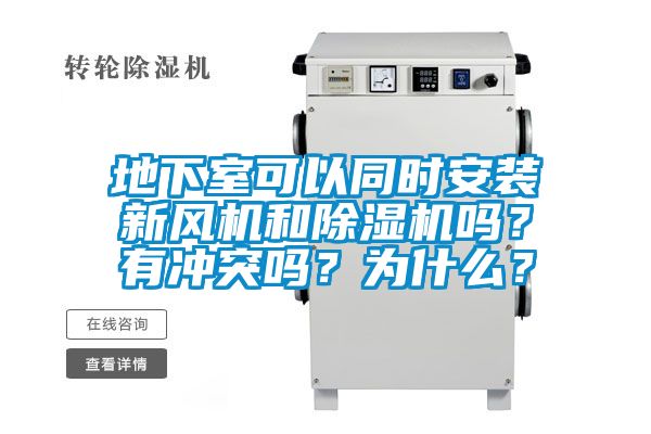 地下室可以同時安裝新風機和除濕機嗎？有沖突嗎？為什么？