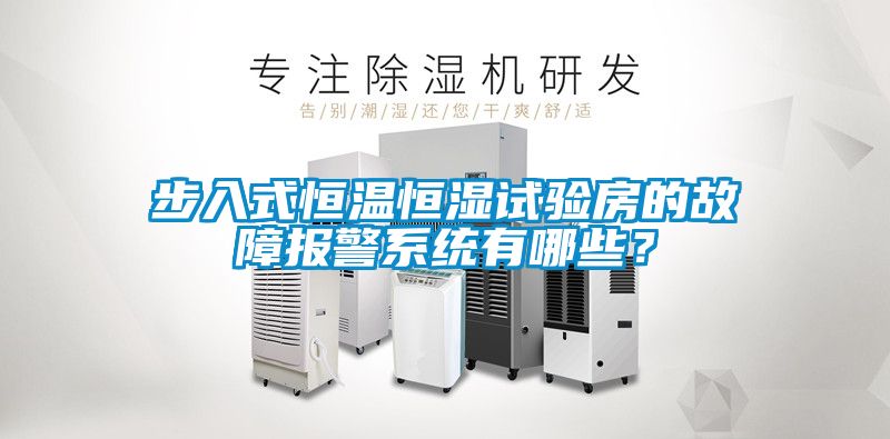 步入式恒溫恒濕試驗(yàn)房的故障報(bào)警系統(tǒng)有哪些？