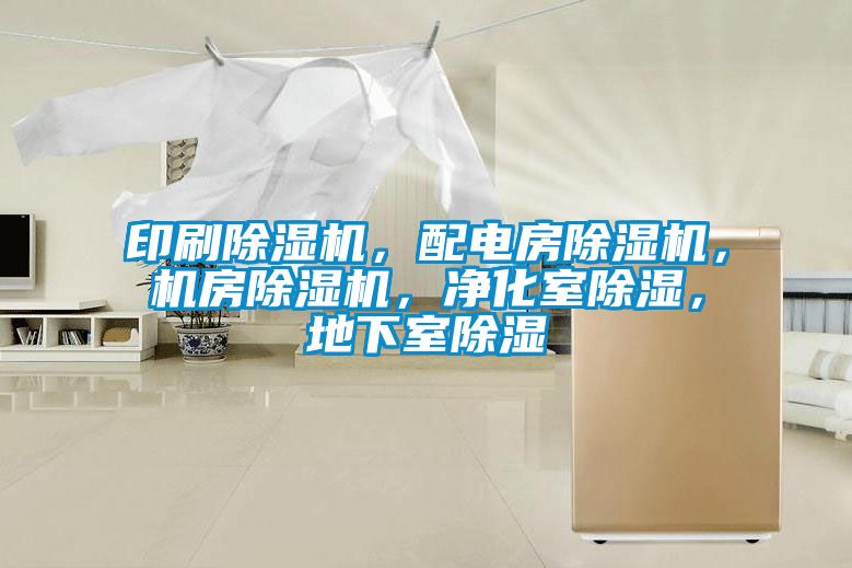 印刷除濕機(jī)，配電房除濕機(jī)，機(jī)房除濕機(jī)，凈化室除濕，地下室除濕