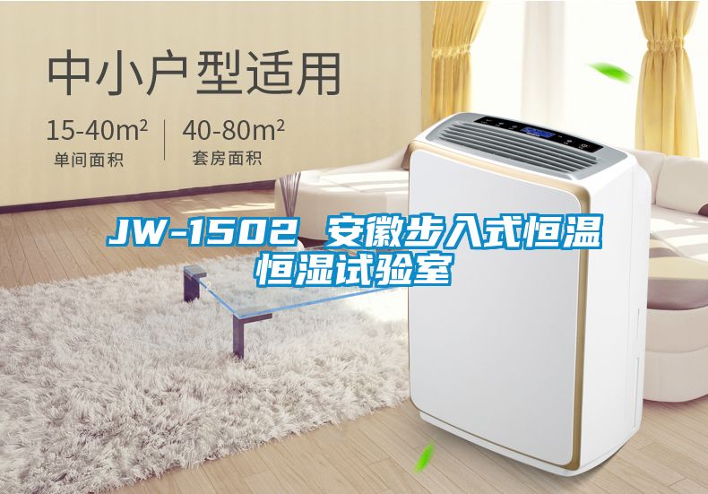 JW-1502 安徽步入式恒溫恒濕試驗室