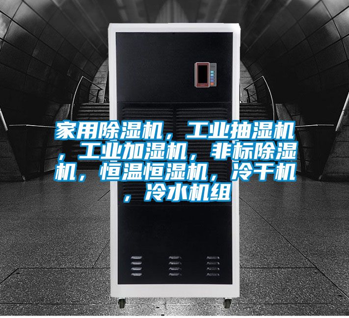 家用除濕機，工業抽濕機，工業加濕機，非標除濕機，恒溫恒濕機，冷干機，冷水機組